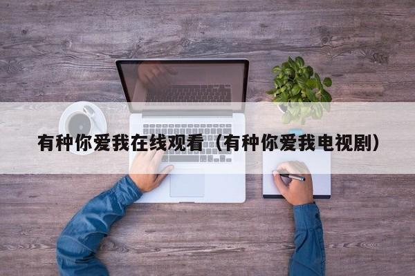 有种你爱我在线观看（有种你爱我电视剧）