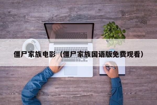 僵尸家族电影（僵尸家族国语版免费观看）