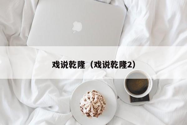 戏说乾隆（戏说乾隆2）
