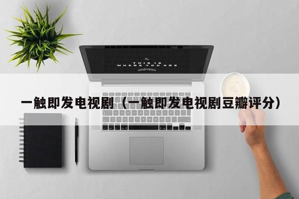 一触即发电视剧（一触即发电视剧豆瓣评分）