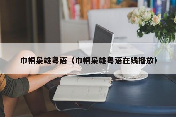 巾帼枭雄粤语（巾帼枭雄粤语在线播放）