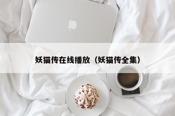 妖猫传在线播放（妖猫传全集）