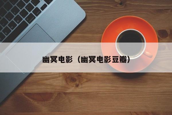 幽冥电影（幽冥电影豆瓣）