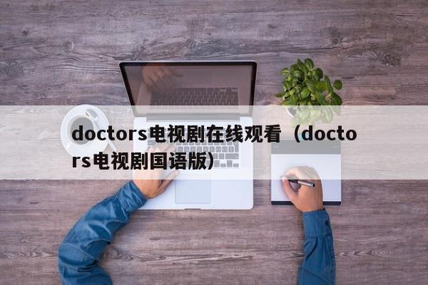 doctors电视剧在线观看（doctors电视剧国语版）
