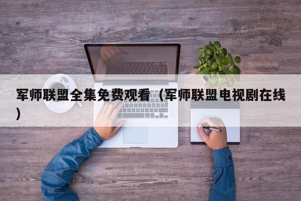 军师联盟全集免费观看（军师联盟电视剧在线）