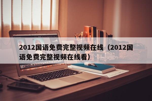 2012国语免费完整视频在线（2012国语免费完整视频在线看）