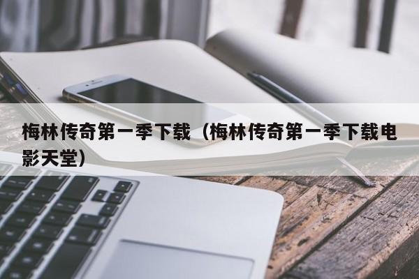 梅林传奇第一季下载（梅林传奇第一季下载电影天堂）