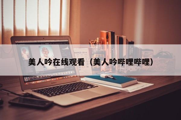 美人吟在线观看（美人吟哔哩哔哩）