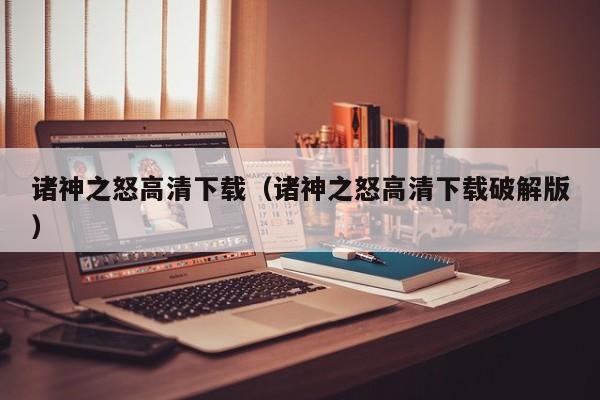 诸神之怒高清下载（诸神之怒高清下载破解版）