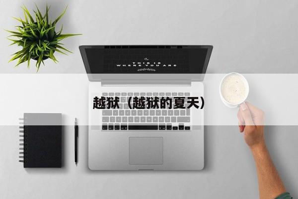 越狱（越狱的夏天）