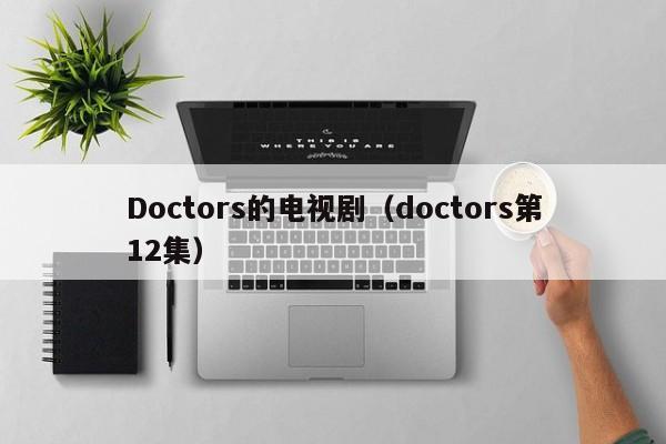 Doctors的电视剧（doctors第12集）