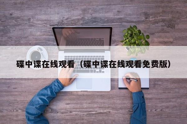 碟中谍在线观看（碟中谍在线观看免费版）