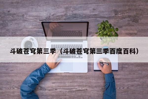 斗破苍穹第三季（斗破苍穹第三季百度百科）
