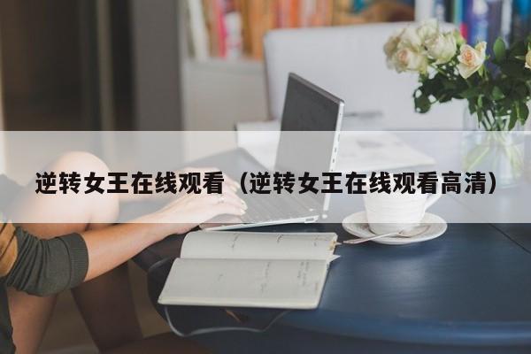 逆转女王在线观看（逆转女王在线观看高清）
