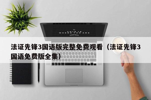 法证先锋3国语版完整免费观看（法证先锋3国语免费版全集）
