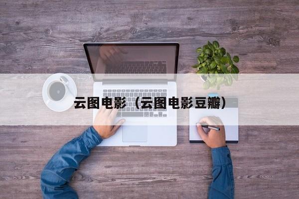 云图电影（云图电影豆瓣）