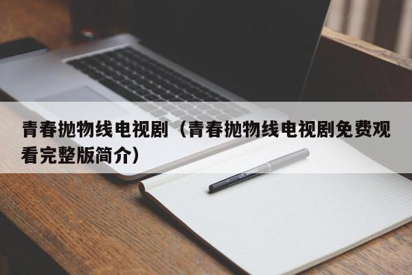 青春抛物线电视剧（青春抛物线电视剧免费观看完整版简介）