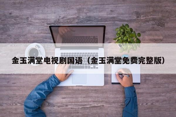 金玉满堂电视剧国语（金玉满堂免费完整版）