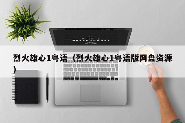 烈火雄心1粤语（烈火雄心1粤语版网盘资源）
