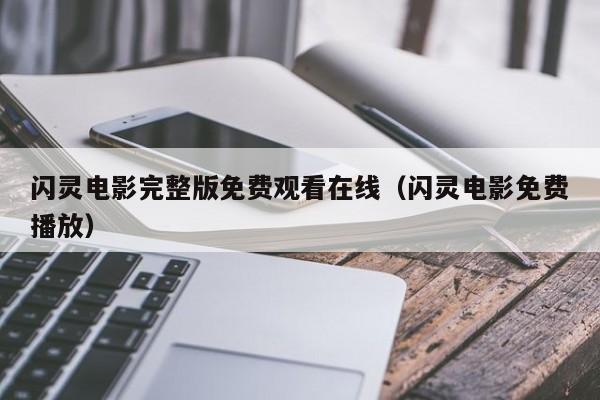 闪灵电影完整版免费观看在线（闪灵电影免费播放）