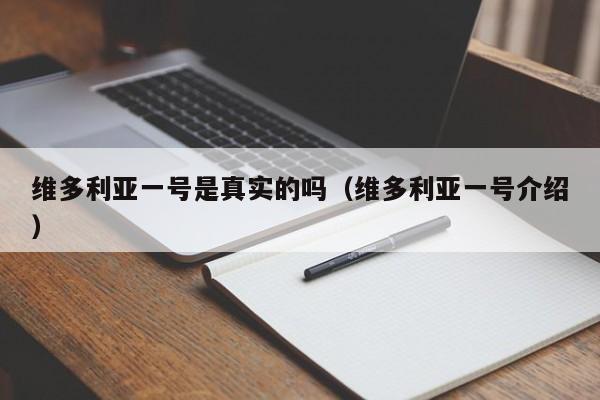 维多利亚一号是真实的吗（维多利亚一号介绍）