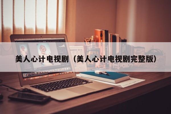 美人心计电视剧（美人心计电视剧完整版）