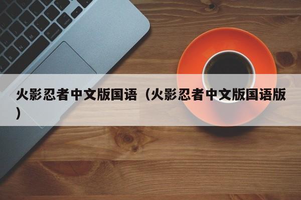 火影忍者中文版国语（火影忍者中文版国语版）