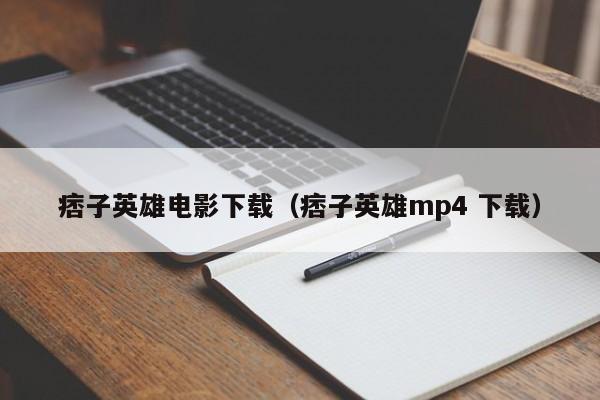 痞子英雄电影下载（痞子英雄mp4 下载）