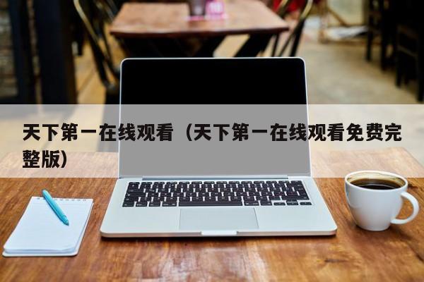 天下第一在线观看（天下第一在线观看免费完整版）