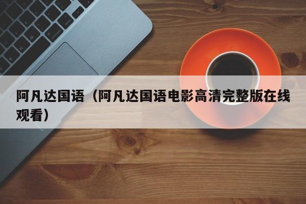 阿凡达国语（阿凡达国语电影高清完整版在线观看）