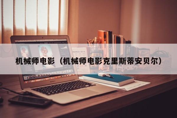 机械师电影（机械师电影克里斯蒂安贝尔）