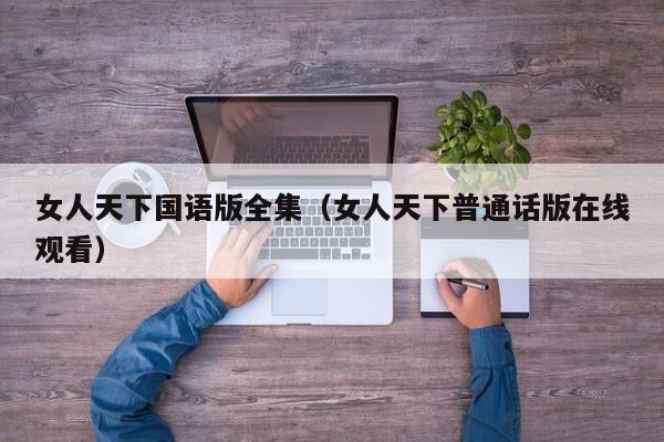 女人天下国语版全集（女人天下普通话版在线观看）