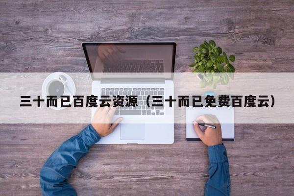 三十而已百度云资源（三十而已免费百度云）