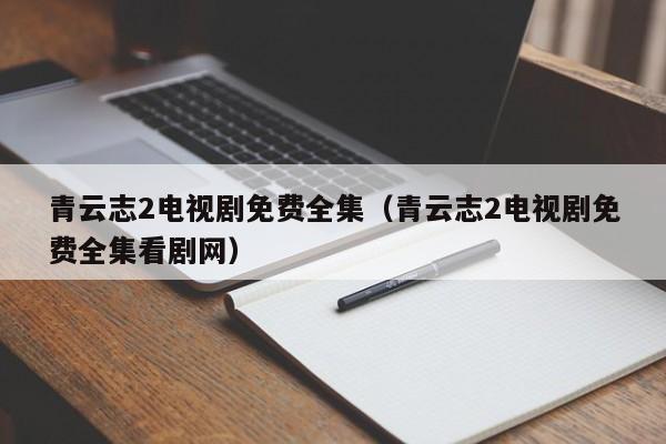 青云志2电视剧免费全集（青云志2电视剧免费全集看剧网）