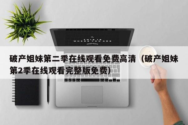 破产姐妹第二季在线观看免费高清（破产姐妹第2季在线观看完整版免费）