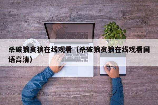 杀破狼贪狼在线观看（杀破狼贪狼在线观看国语高清）