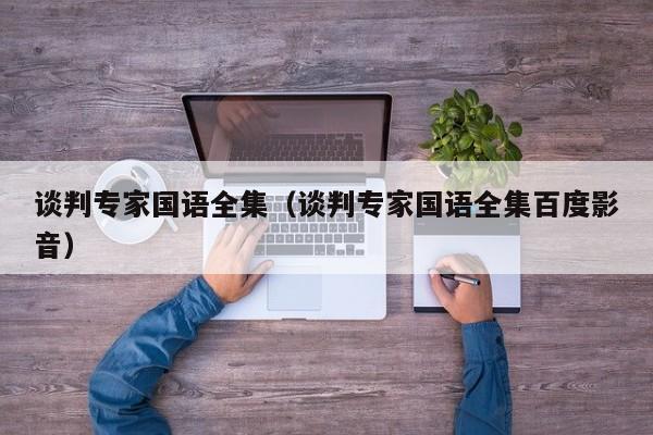 谈判专家国语全集（谈判专家国语全集百度影音）
