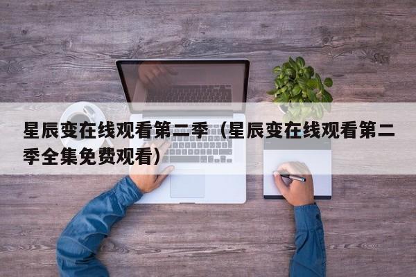 星辰变在线观看第二季（星辰变在线观看第二季全集免费观看）