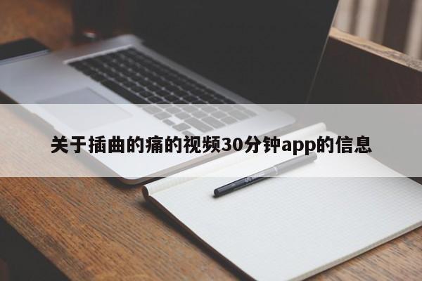 关于插曲的痛的视频30分钟app的信息