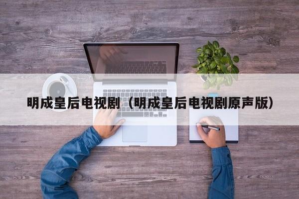 明成皇后电视剧（明成皇后电视剧原声版）