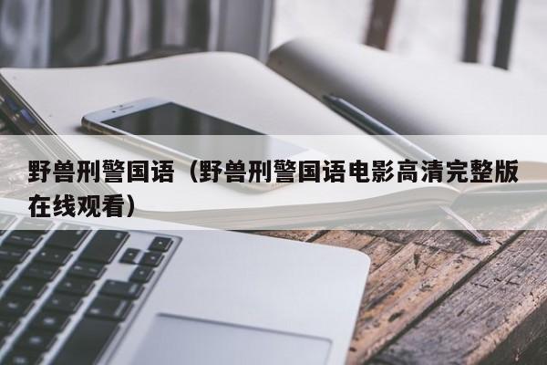 野兽刑警国语（野兽刑警国语电影高清完整版在线观看）