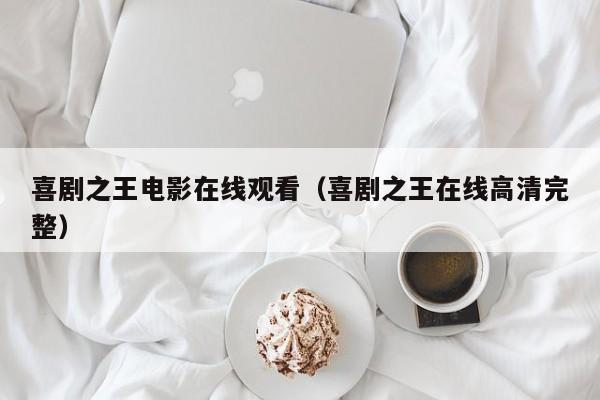 喜剧之王电影在线观看（喜剧之王在线高清完整）
