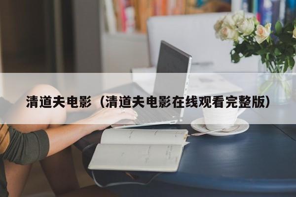 清道夫电影（清道夫电影在线观看完整版）