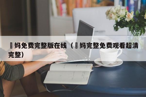 囧妈免费完整版在线（囧妈完整免费观看超清完整）