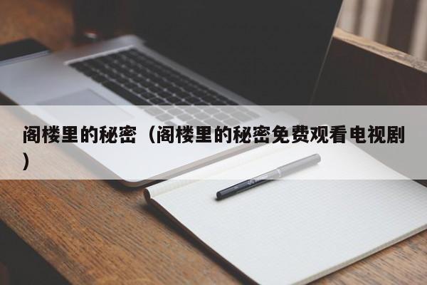 阁楼里的秘密（阁楼里的秘密免费观看电视剧）