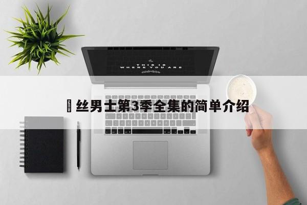 屌丝男士第3季全集的简单介绍