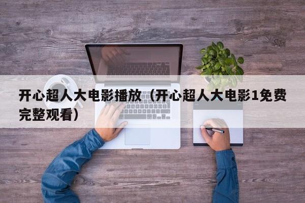 开心超人大电影播放（开心超人大电影1免费完整观看）