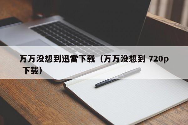 万万没想到迅雷下载（万万没想到 720p 下载）