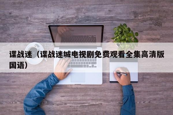 谍战迷（谍战迷城电视剧免费观看全集高清版国语）
