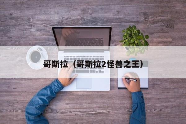 哥斯拉（哥斯拉2怪兽之王）